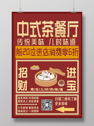 红色国风中式早茶餐厅店铺活动新生儿护理海报